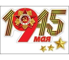 0200375 Наклейка "9 мая 1945"